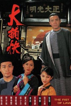 大捕快1995