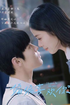 偏偏喜欢你(短剧版)