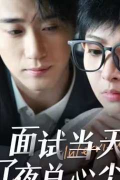 面试当天成了夜总心尖宠