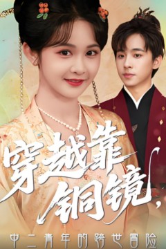 穿越靠铜镜中二青年的跨世冒险