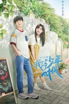 我的少年时代2024