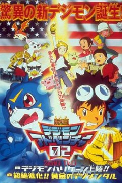 数码宝贝大电影三：前篇数码兽飓风登陆！！后篇超绝进化！！黄金的数码装甲