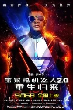 宝莱坞机器人2.0