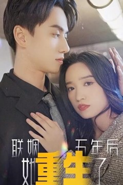 联姻五年后，她重生了