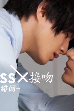 接吻×kiss×接吻 ~完美绯闻~