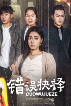 错误的抉择(绝情母子之圆谎)