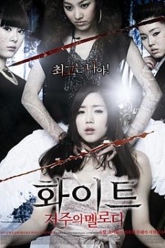 白色：诅咒的旋律