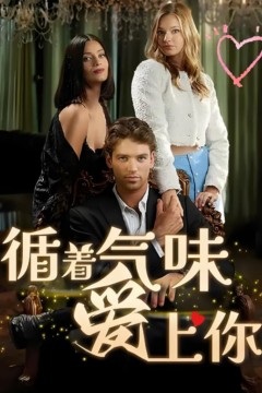 循着气味爱上你