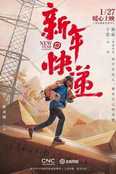 王者荣耀新春贺岁片《新年快递》