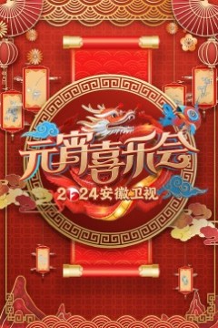 2024安徽卫视元宵喜乐会