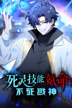 死灵技能氪命？不死戮神动态漫画