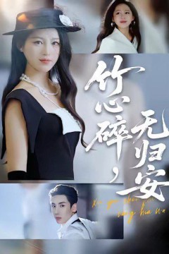 竹心碎无归安，斜月沉沉藏海雾