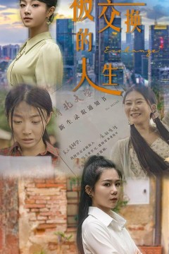 被交换的人生