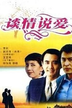 谈情说爱(粤语版)