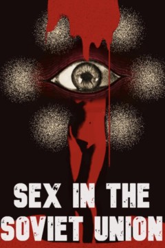 苏联的性