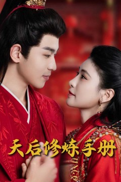 王妃娘娘闯现代(天后修炼手册)