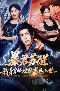 暴君苏醒，我身穿绝世隐龙袍入世