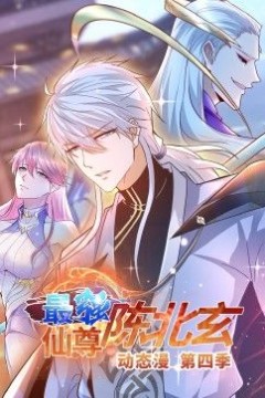 最强仙尊陈北玄第4季·动态漫