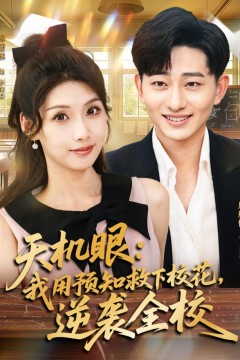 天机眼我用预知救下校花逆袭全校