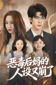 恶毒后妈的人设又崩了