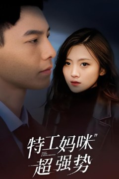特工妈咪超强势2025
