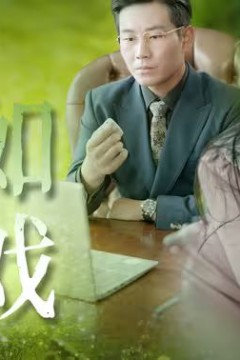 草木人间之人生如戏