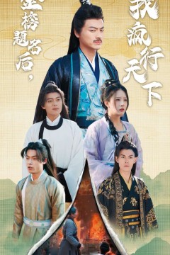 金榜题名后我疯行天下(梦碎功名利禄二十载)