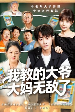 我教的大爷大妈无敌了(觉醒系统后，我成立中老年大学)