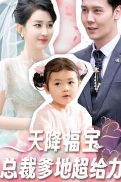 天降福宝总裁爹地超给力
