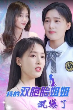 我的双胞胎姐姐飒爆了