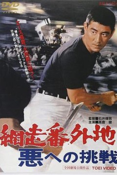 网走番外地：挑战邪恶