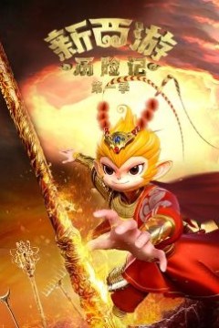 新西游历险记第一季