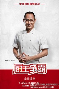 厨王争霸苏州特辑
