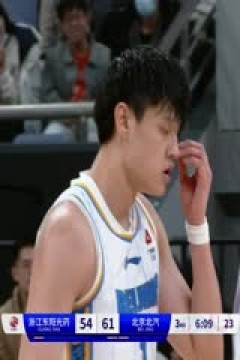 CBA常规赛第24轮 浙江东阳光药VS北京北汽 20240101(刘芳宇)