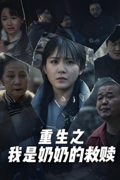 妄村(重生之我是奶奶的救赎)