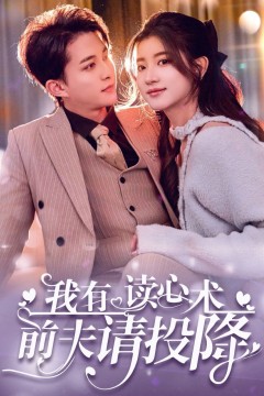 我读心术硬控大佬前夫(我有读心术前夫请投降)