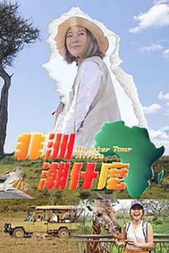 非洲潮什么粤语