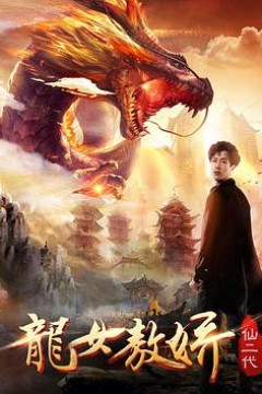 仙二代之龙女敖娇