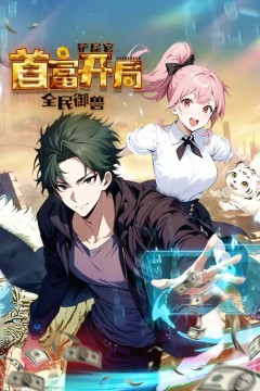 全民御兽：铲屎官首富开局