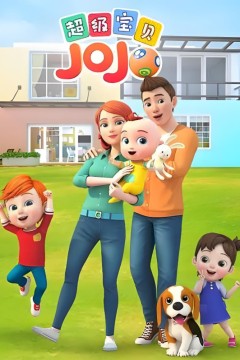 超级宝贝JOJO 第一季