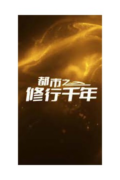 都市之修行千年