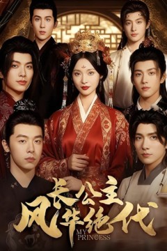 长公主风华绝代