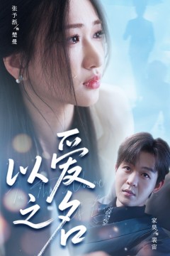 以爱之名(短剧版)