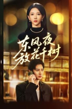 东风夜放花千树