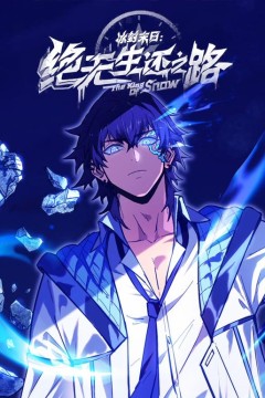 冰封末日：绝无生还之路