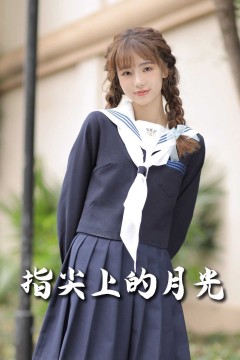 恋爱宜今日(指尖上的月光)(幸孕三宝)