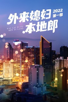 外来媳妇本地郎第一部