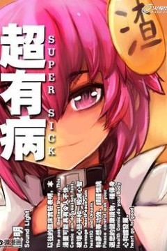 超有病之勇者传说