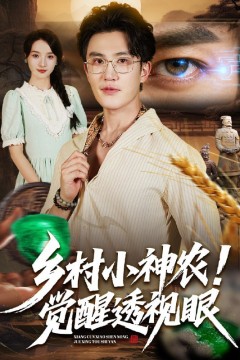 乡村小神农觉醒透视眼