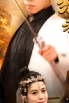 天君下山霍霍三个绝色老婆